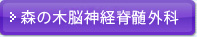 森の木脳神経脊髄外科